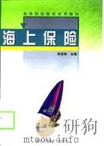 海上保险（1999 PDF版）