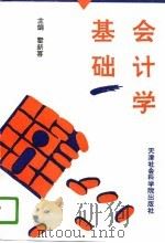 会计学基础（1996 PDF版）