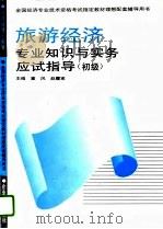 旅游经济专业知识与实务应试指导  初、中级（1995 PDF版）