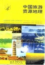 中国旅游资源地理（1994 PDF版）