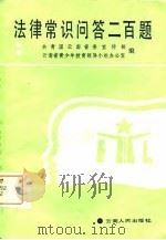 法律常识问答二百题（1986 PDF版）