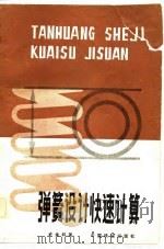 弹簧设计快速计算（1981 PDF版）