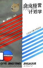 企业经营计划学（1993 PDF版）