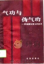 气功与伪气功——兼揭露张香玉的巫术（1991 PDF版）