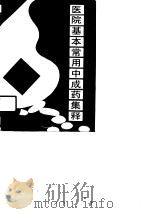 医院基本常用中成药集释（1990 PDF版）