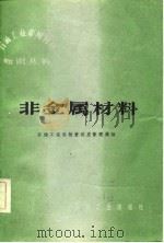 非金属材料（1982 PDF版）