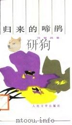 归来的啼鹃（1988 PDF版）