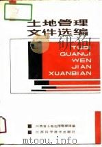 土地管理文件选编 1991 PDF电子版封面 7539004037 江西省土地利用管理局编