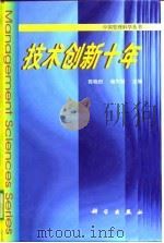 技术创新十年（1999 PDF版）