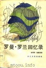 罗曼·罗兰回忆录（1984 PDF版）