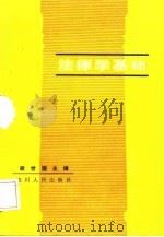 法律学基础（1989 PDF版）