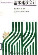 基本建设会计（1991 PDF版）