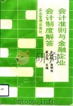 会计准则与金融企业会计制度解答（1993 PDF版）