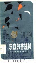 流血的菩提树  “掸邦纪事”之一（1986 PDF版）