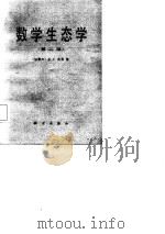 数学生态学（第二版）（1978年08月第1版 PDF版）