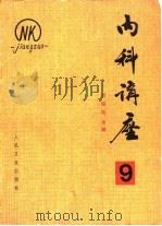 内科讲座——神经系统疾病（第9卷）（1983年04月第1版 PDF版）