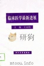 临床医学最新进展 1994 PDF电子版封面 7308014991 王永钧主编