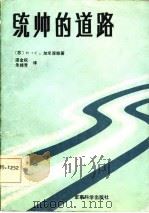 统帅的道路  回忆父亲（1985 PDF版）