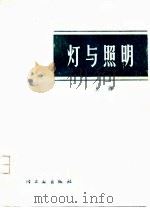 灯与照明  上（1976 PDF版）