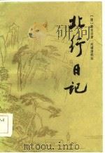 北行日记（1985 PDF版）