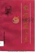 怀念宋硕同志（1991 PDF版）