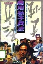 商用孙子兵法（1994 PDF版）