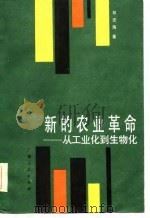 新的农业革命  从工业化到生物化（1986 PDF版）