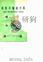 机夹不重磨刀具（1978 PDF版）