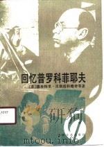 回忆普罗科菲耶夫（1990 PDF版）