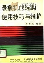 录象机的选购使用技巧与维护（1990 PDF版）