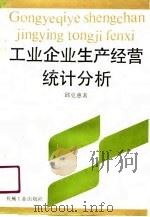 工业企业生产经营统计分析（1990 PDF版）