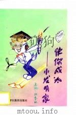 使你成为小发明家 1996 PDF电子版封面 7810277367 张春林主编