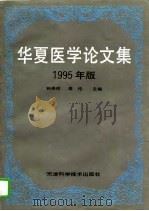 华夏医学论文集  1995年版（1996 PDF版）
