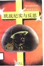 欧战纪实与反思——巴顿将军日记（1990年06月第1版 PDF版）