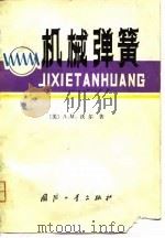 机械弹簧（1981 PDF版）