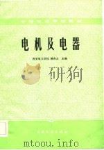 电机及电器（1986 PDF版）
