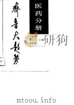 齐鲁大趋势  医药分册（1989 PDF版）