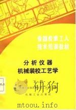 仪器仪表工人技术培训教材  分析仪器机械装校工艺学  下（1987 PDF版）
