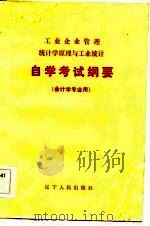 工业企业管理统计学原理与工业统计自学考试纲要（1983 PDF版）
