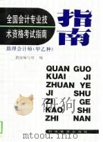 全国会计专业技术资格考试指南  助理会计师  甲乙种（1993 PDF版）