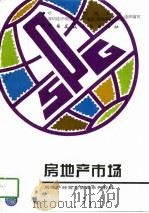 房地产市场（1997 PDF版）