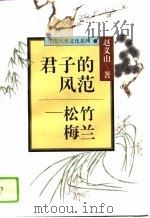 君子的风范  松竹梅兰（1996 PDF版）