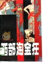 西部淘金狂（1991 PDF版）