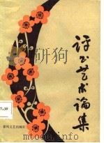 评书艺术论集（1987 PDF版）