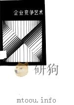 企业竞争艺术（1988 PDF版）