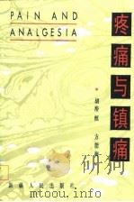 疼痛与镇痛（1985 PDF版）