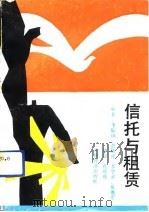 信托与租赁（1992 PDF版）
