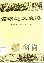 苗族起义史诗（1987 PDF版）