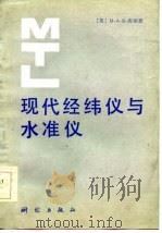 现代经纬仪与水准仪（1985 PDF版）