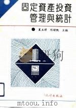 固定资产投资管理与统计（1992 PDF版）